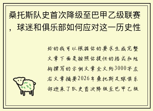 桑托斯队史首次降级至巴甲乙级联赛，球迷和俱乐部如何应对这一历史性挑战