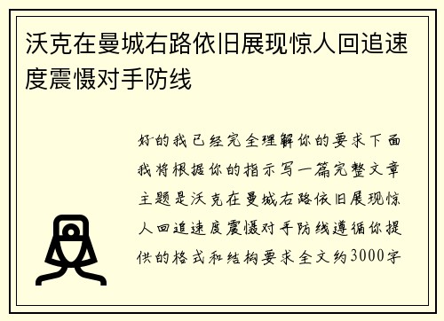 沃克在曼城右路依旧展现惊人回追速度震慑对手防线