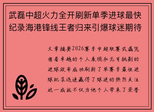 武磊中超火力全开刷新单季进球最快纪录海港锋线王者归来引爆球迷期待 武磊中超火力全开刷新单季进球最快纪录海港锋线王者归来引爆球迷期待