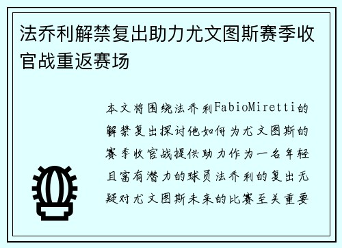 法乔利解禁复出助力尤文图斯赛季收官战重返赛场