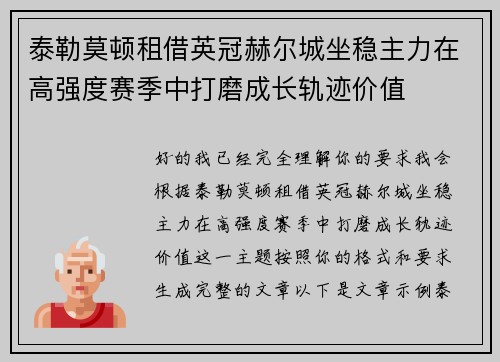 泰勒莫顿租借英冠赫尔城坐稳主力在高强度赛季中打磨成长轨迹价值