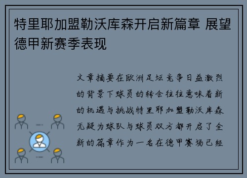 特里耶加盟勒沃库森开启新篇章 展望德甲新赛季表现