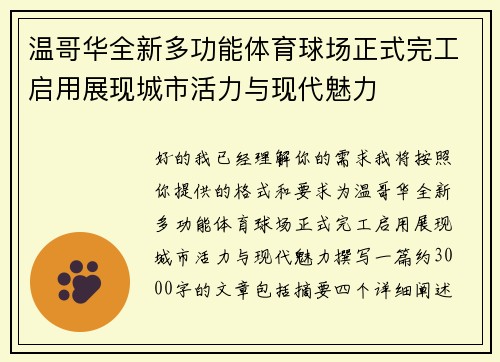 温哥华全新多功能体育球场正式完工启用展现城市活力与现代魅力 温哥华全新多功能体育球场正式完工启用展现城市活力与现代魅力
