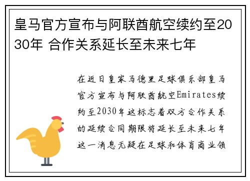 皇马官方宣布与阿联酋航空续约至2030年 合作关系延长至未来七年
