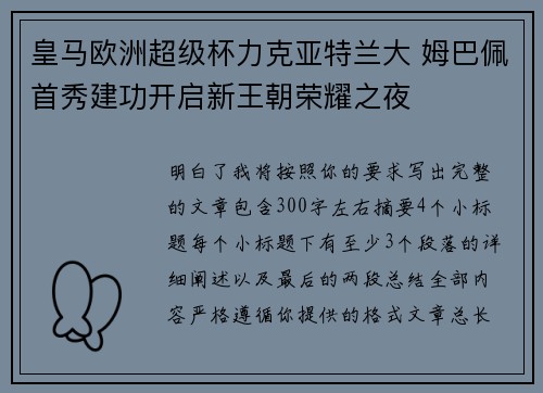 皇马欧洲超级杯力克亚特兰大 姆巴佩首秀建功开启新王朝荣耀之夜 皇马欧洲超级杯力克亚特兰大 姆巴佩首秀建功开启新王朝荣耀之夜