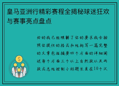 皇马亚洲行精彩赛程全揭秘球迷狂欢与赛事亮点盘点 皇马亚洲行精彩赛程全揭秘球迷狂欢与赛事亮点盘点