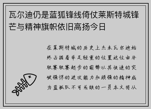瓦尔迪仍是蓝狐锋线倚仗莱斯特城锋芒与精神旗帜依旧高扬今日