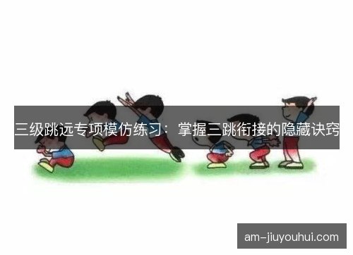 三级跳远专项模仿练习：掌握三跳衔接的隐藏诀窍