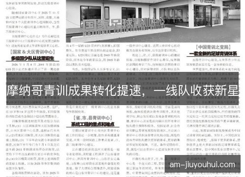 摩纳哥青训成果转化提速，一线队收获新星