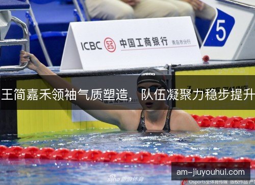 王简嘉禾领袖气质塑造，队伍凝聚力稳步提升